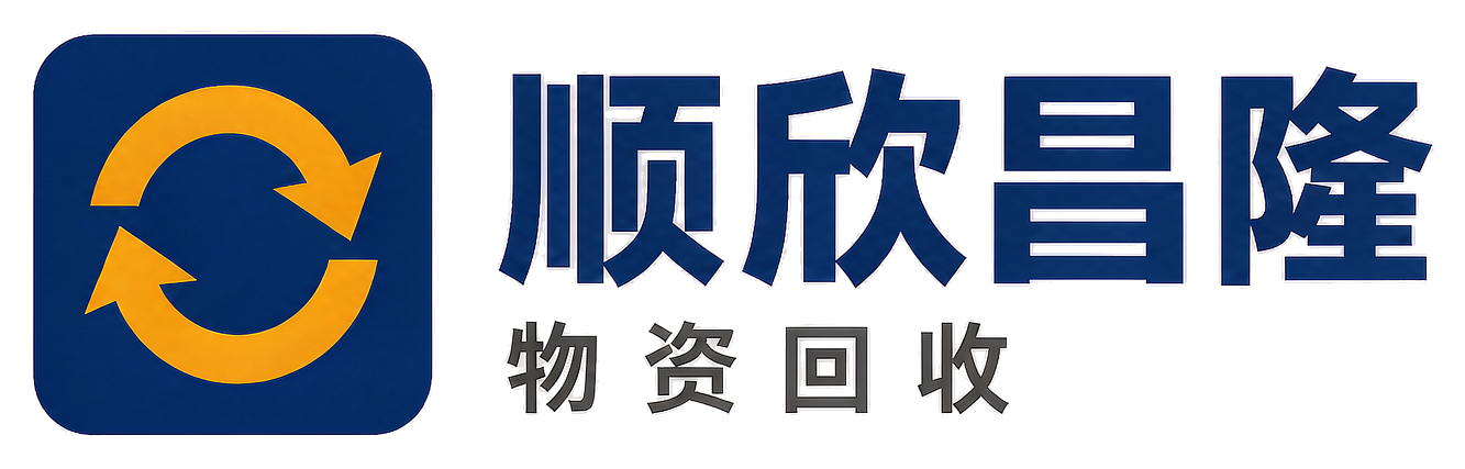 顺欣昌隆物资回收金阳站